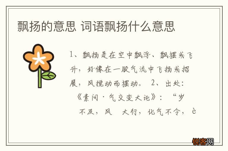 飘扬的意思 词语飘扬什么意思