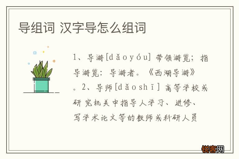 导组词 汉字导怎么组词