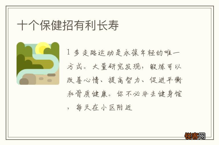十个保健招有利长寿