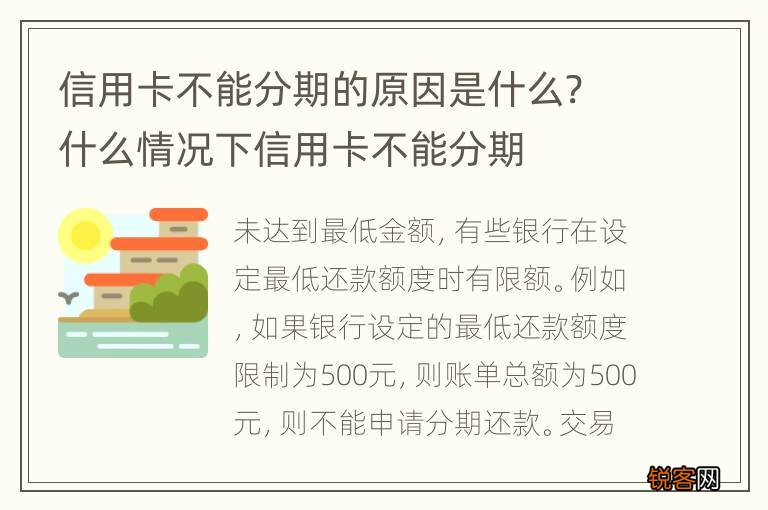 信用卡不能分期的原因是什么? 什么情况下信用卡不能分期