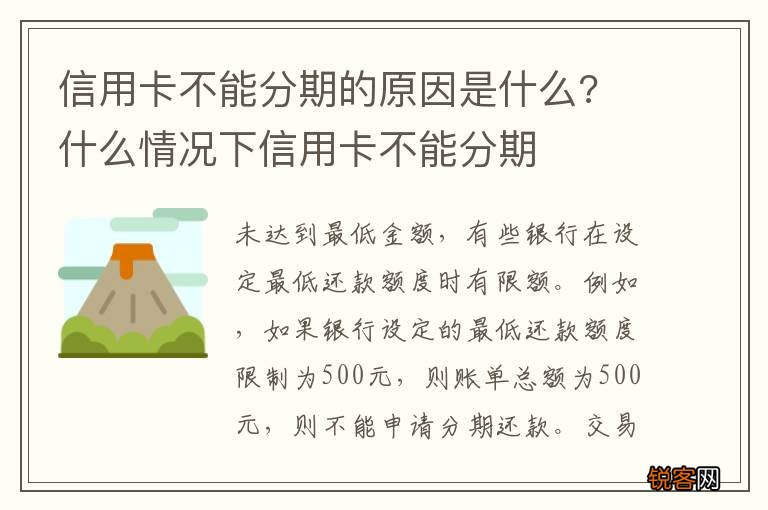 信用卡不能分期的原因是什么? 什么情况下信用卡不能分期