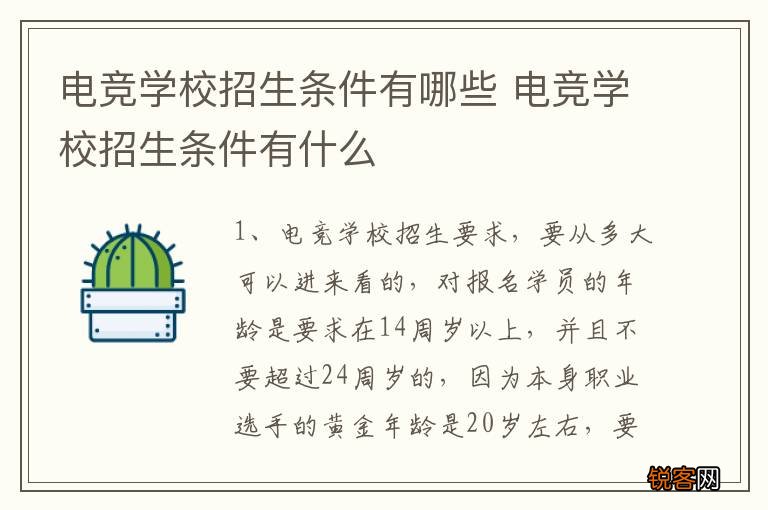 电竞学校招生条件有哪些 电竞学校招生条件有什么