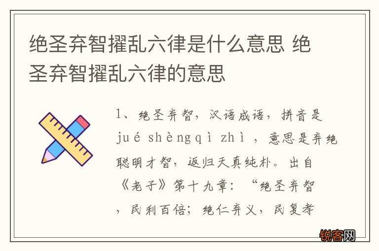 绝圣弃智擢乱六律是什么意思 绝圣弃智擢乱六律的意思
