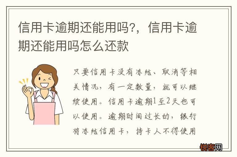 信用卡逾期还能用吗?，信用卡逾期还能用吗怎么还款