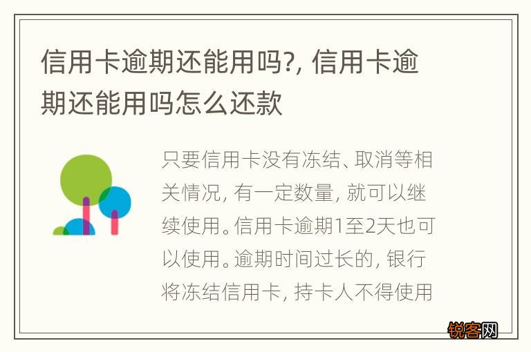 信用卡逾期还能用吗?，信用卡逾期还能用吗怎么还款
