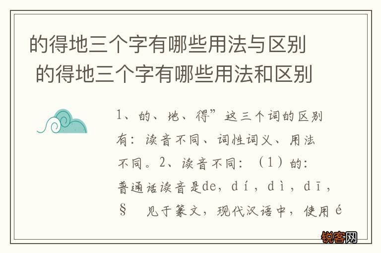 的得地三个字有哪些用法与区别 的得地三个字有哪些用法和区别