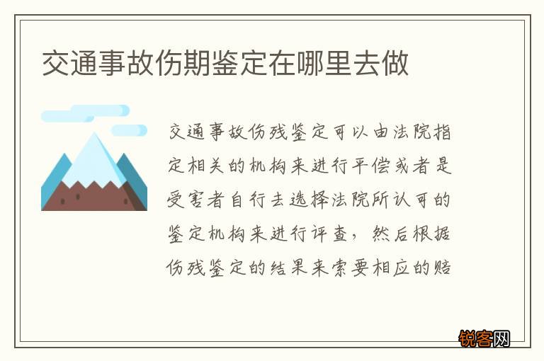 交通事故伤期鉴定在哪里去做