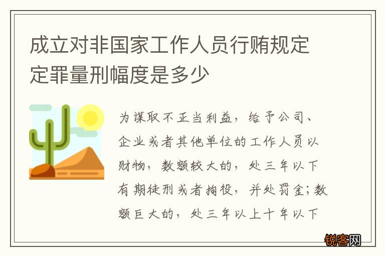 成立对非国家工作人员行贿规定定罪量刑幅度是多少