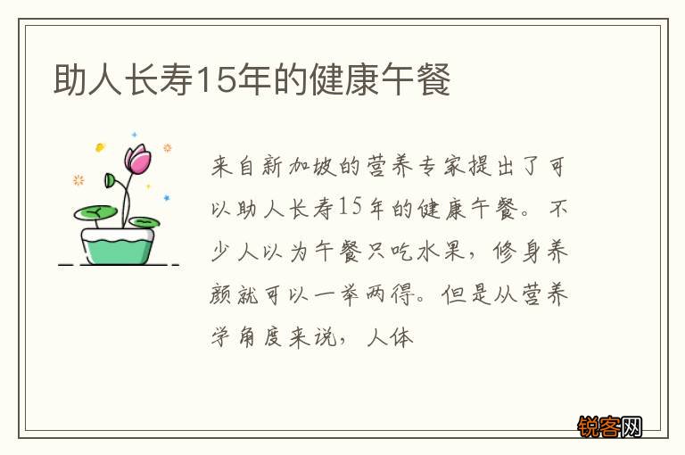 助人长寿15年的健康午餐