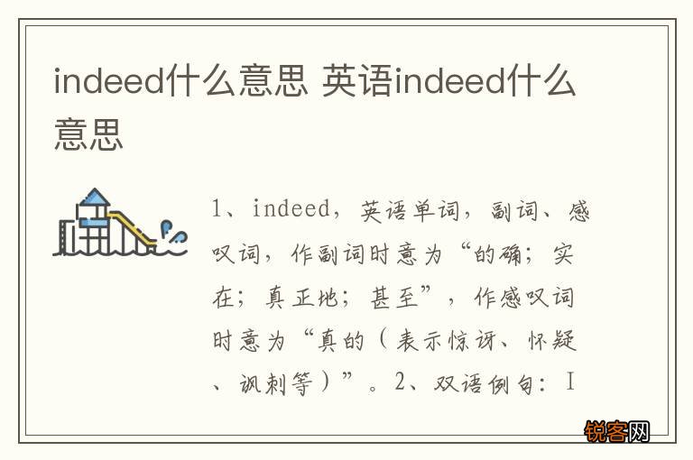 indeed什么意思 英语indeed什么意思