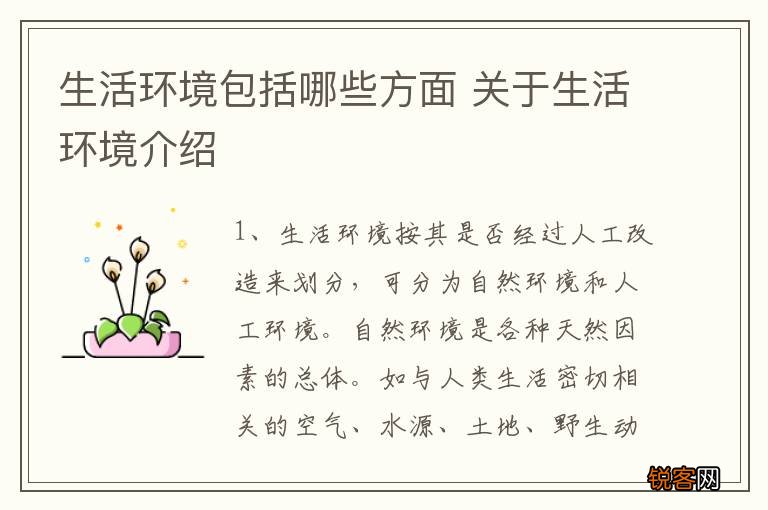 生活环境包括哪些方面 关于生活环境介绍