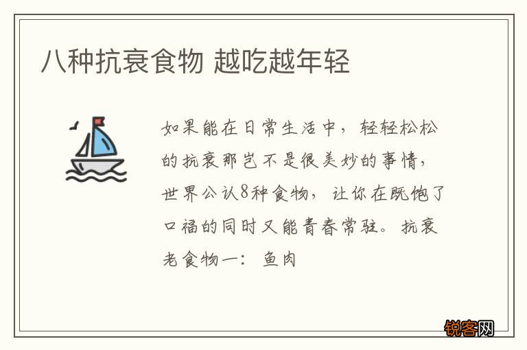 八种抗衰食物 越吃越年轻