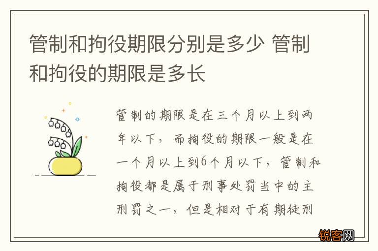 管制和拘役期限分别是多少 管制和拘役的期限是多长