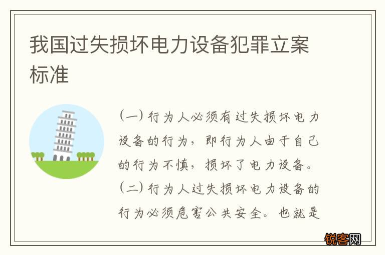 我国过失损坏电力设备犯罪立案标准
