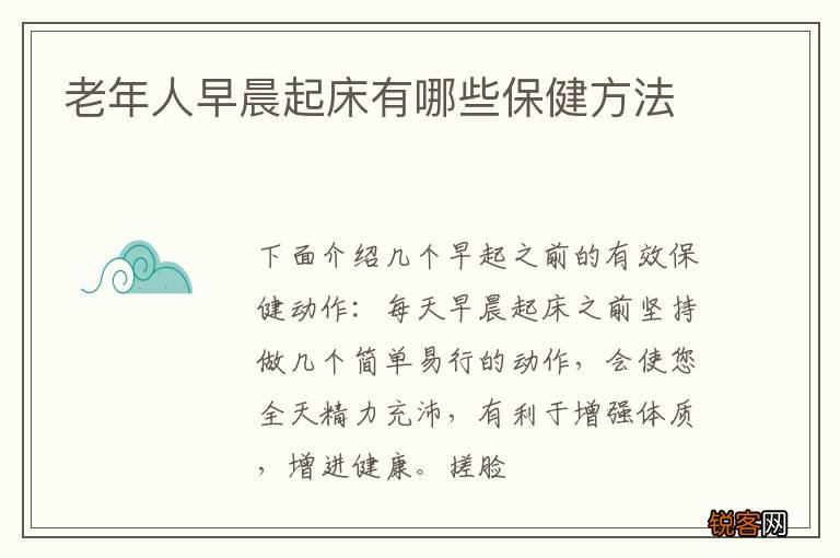 老年人早晨起床有哪些保健方法