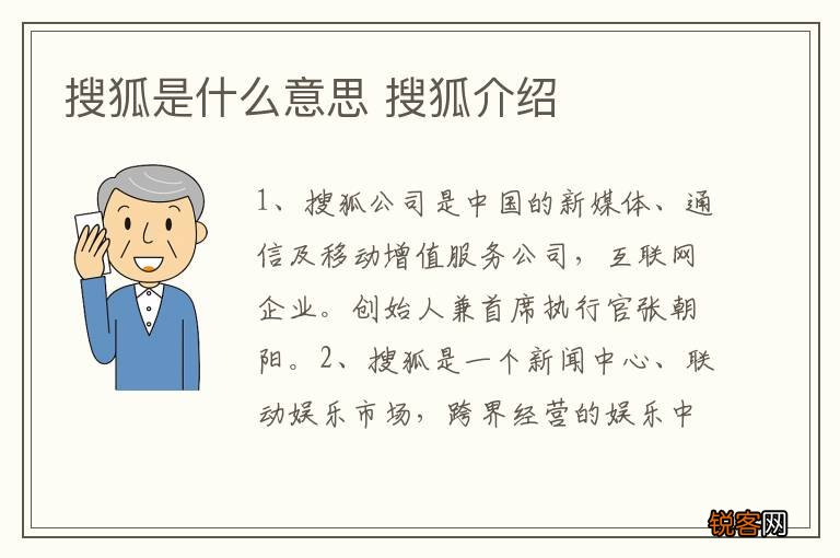 搜狐是什么意思 搜狐介绍