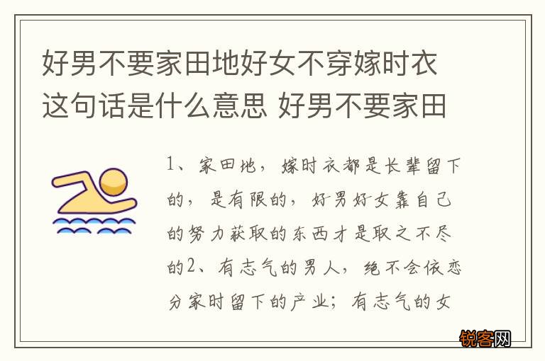 好男不要家田地好女不穿嫁时衣这句话是什么意思 好男不要家田地好女不穿嫁时衣意思