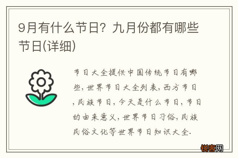 详细 9月有什么节日？九月份都有哪些节日