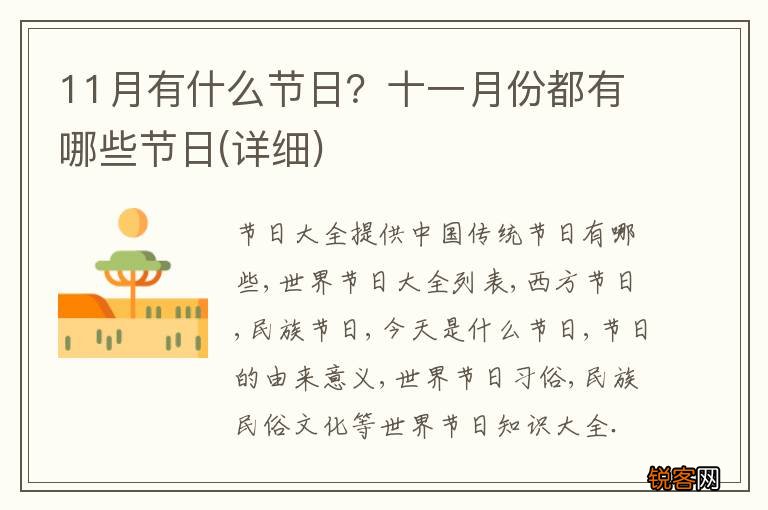 详细 11月有什么节日？十一月份都有哪些节日