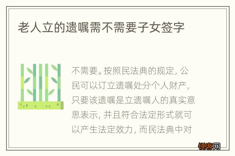老人立的遗嘱需不需要子女签字