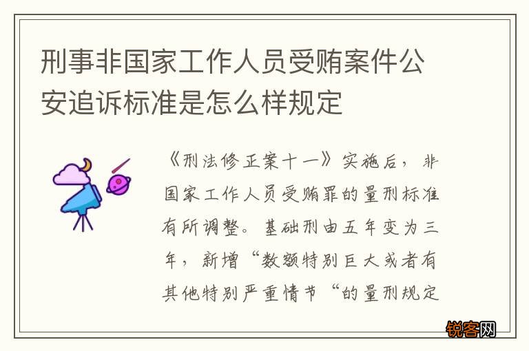 刑事非国家工作人员受贿案件公安追诉标准是怎么样规定