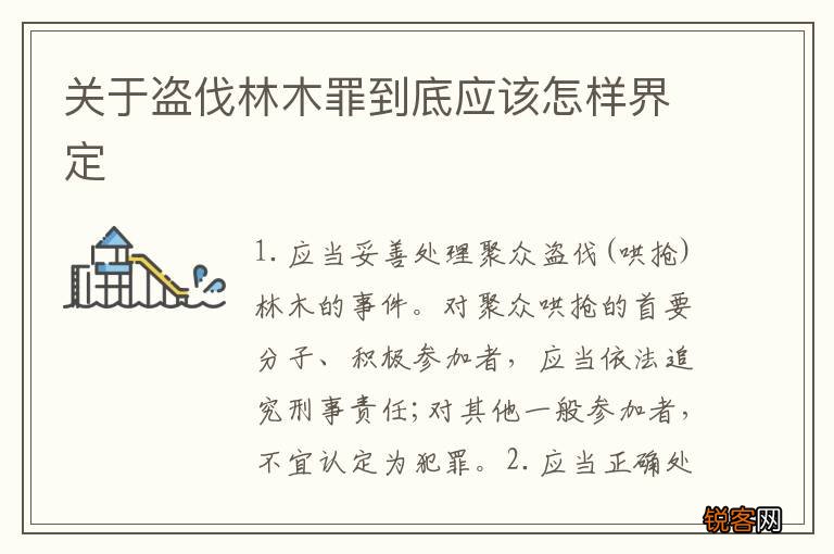 关于盗伐林木罪到底应该怎样界定