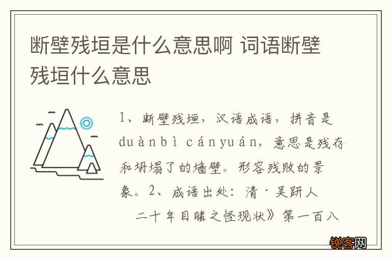 断壁残垣是什么意思啊 词语断壁残垣什么意思