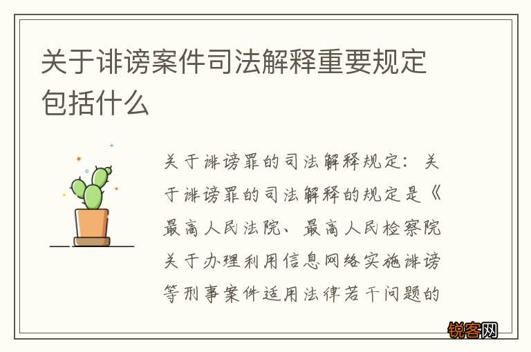 关于诽谤案件司法解释重要规定包括什么