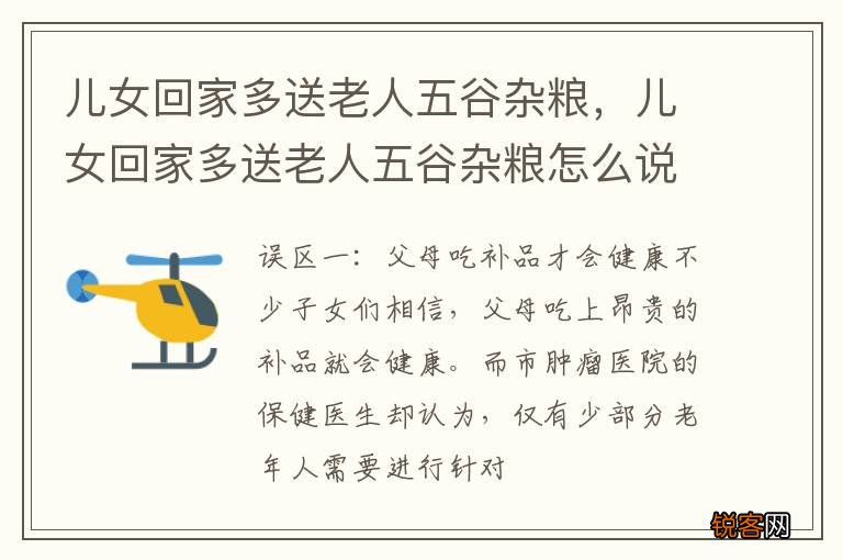 儿女回家多送老人五谷杂粮，儿女回家多送老人五谷杂粮怎么说