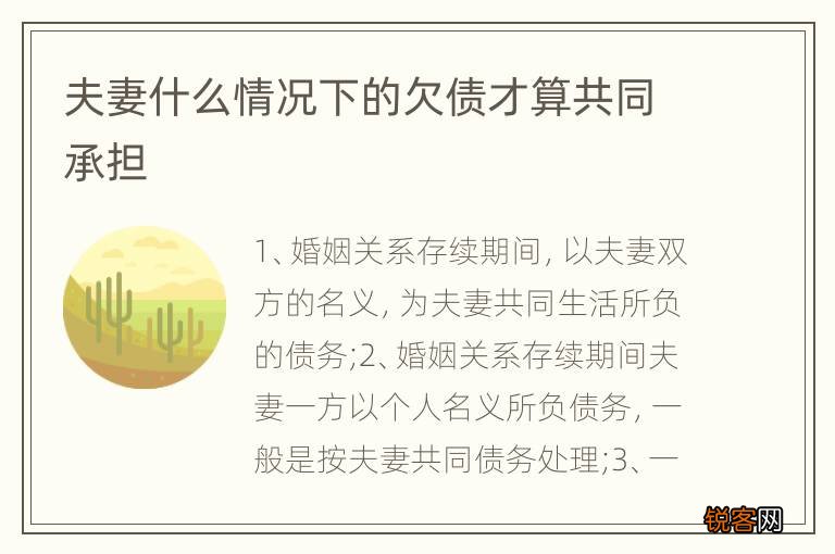 夫妻什么情况下的欠债才算共同承担