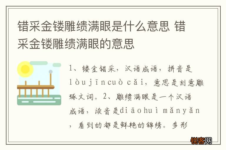 错采金镂雕缋满眼是什么意思 错采金镂雕缋满眼的意思