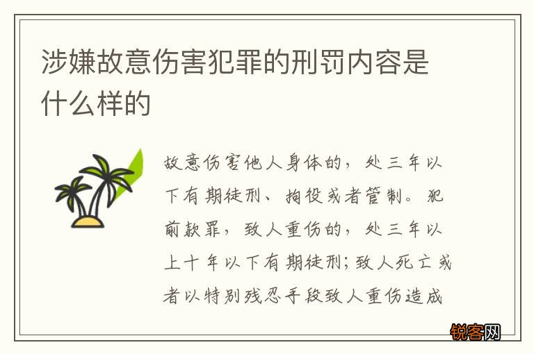 涉嫌故意伤害犯罪的刑罚内容是什么样的