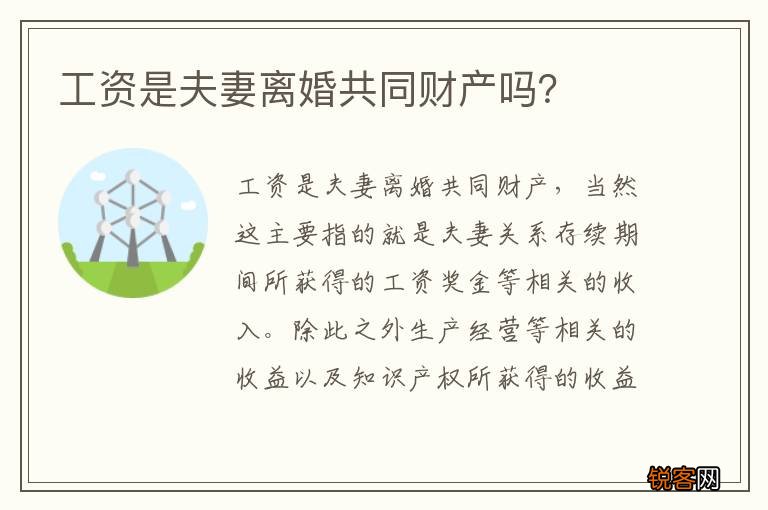 工资是夫妻离婚共同财产吗?