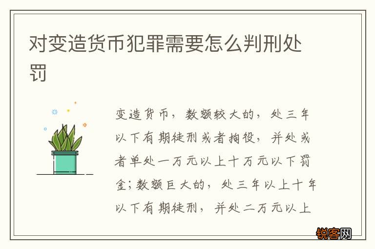 对变造货币犯罪需要怎么判刑处罚