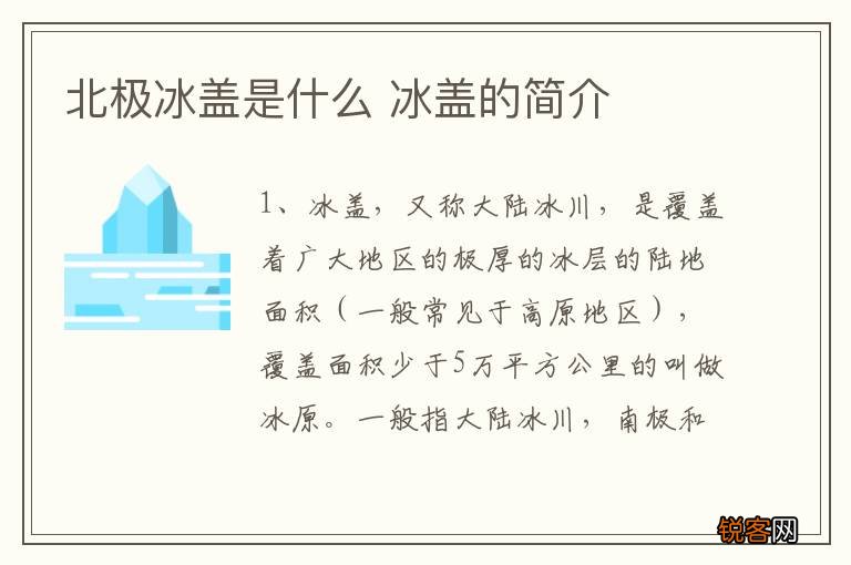 北极冰盖是什么 冰盖的简介
