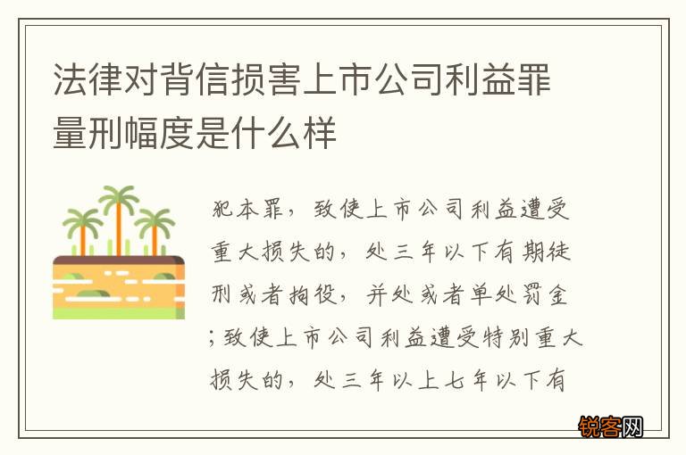 法律对背信损害上市公司利益罪量刑幅度是什么样