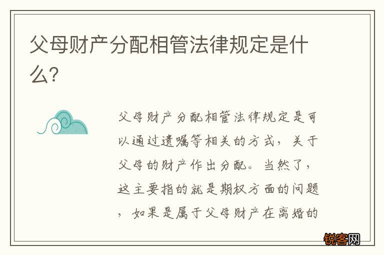 父母财产分配相管法律规定是什么？
