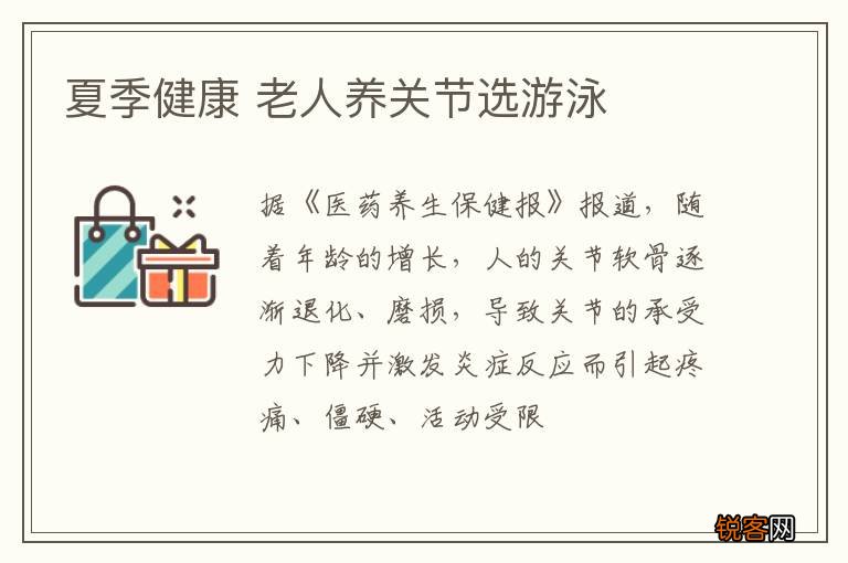 夏季健康 老人养关节选游泳