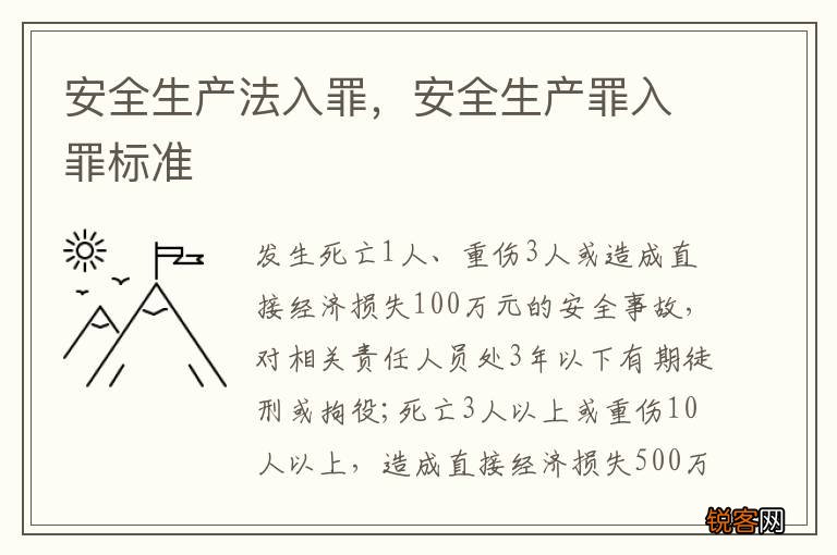 安全生产法入罪，安全生产罪入罪标准
