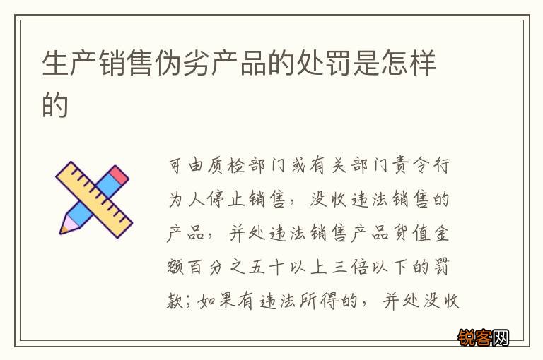 生产销售伪劣产品的处罚是怎样的