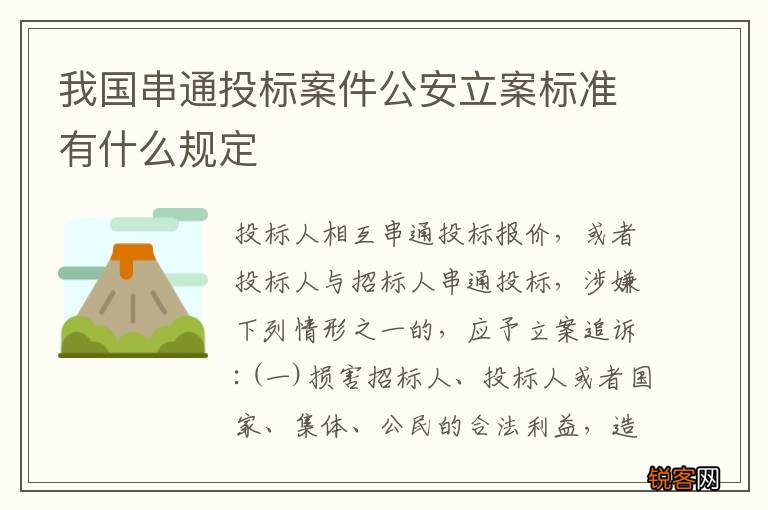 我国串通投标案件公安立案标准有什么规定