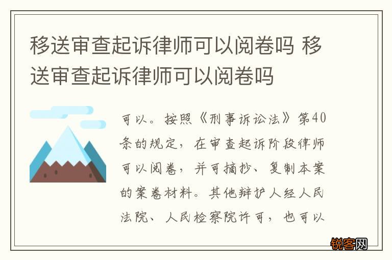 移送审查起诉律师可以阅卷吗 移送审查起诉律师可以阅卷吗
