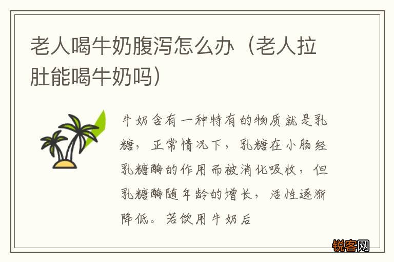 老人拉肚能喝牛奶吗 老人喝牛奶腹泻怎么办