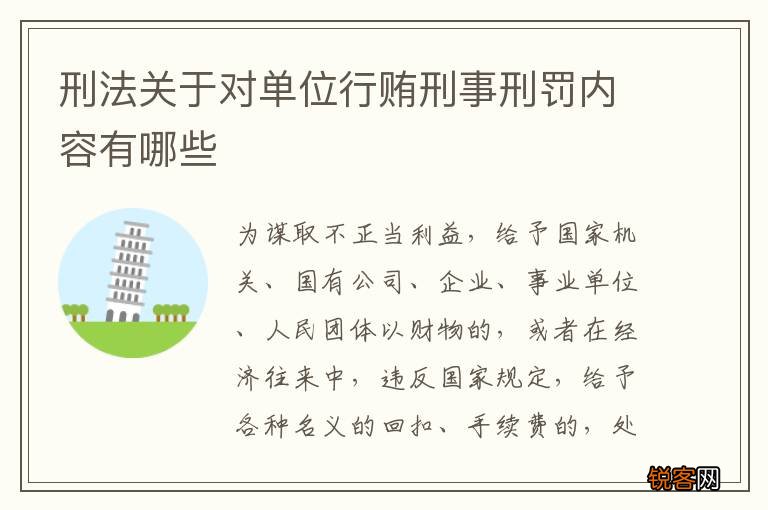 刑法关于对单位行贿刑事刑罚内容有哪些
