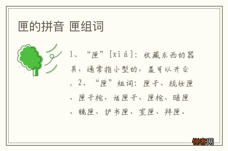 匣的拼音 匣组词