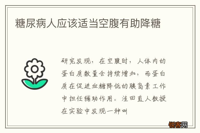 糖尿病人应该适当空腹有助降糖