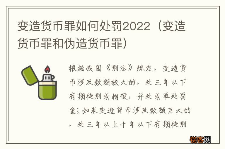 变造货币罪和伪造货币罪 变造货币罪如何处罚2022