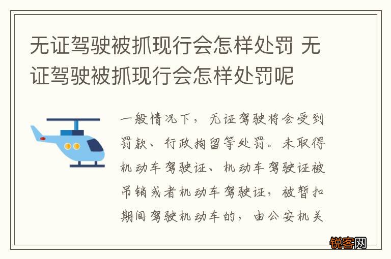 无证驾驶被抓现行会怎样处罚 无证驾驶被抓现行会怎样处罚呢