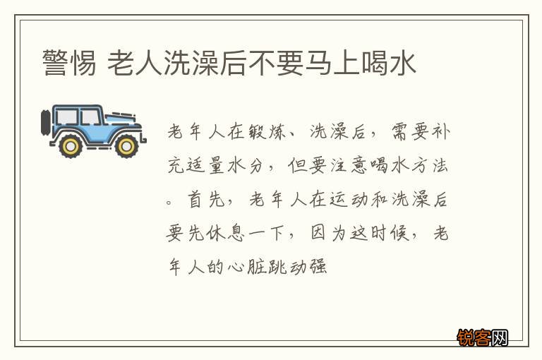 警惕 老人洗澡后不要马上喝水