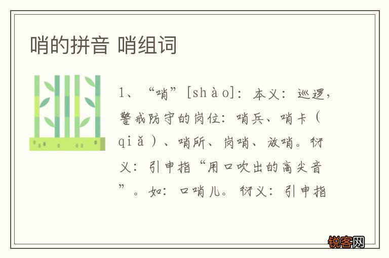 哨的拼音 哨组词